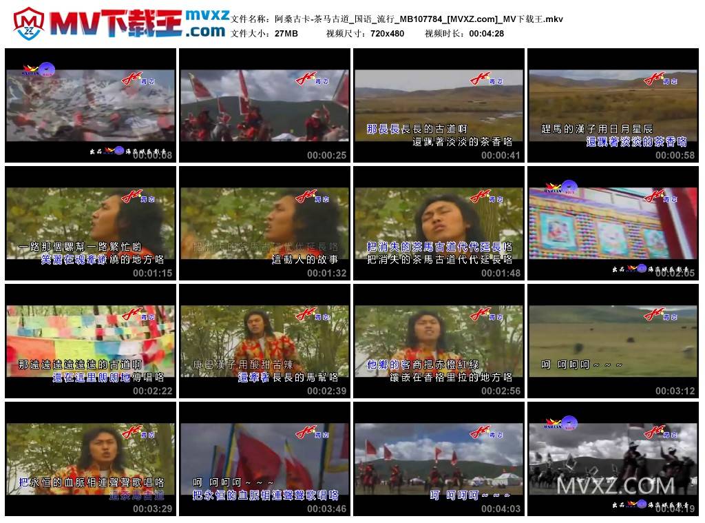 阿桑古卡-茶马古道_国语_流行_MB107784
